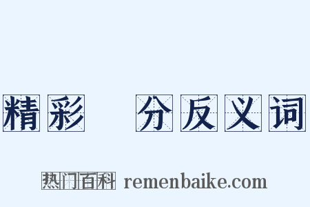 精彩萬分反义词是什么意思的图片